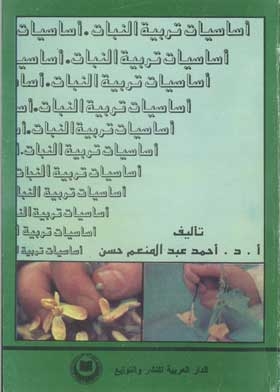 أساسيات تربية النبات