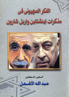 Zionism In The Memoirs Of Albert Einstein And Ariel Sharon