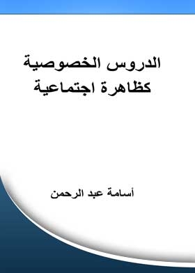 الدروس الخصوصية كظاهرة اجتماعية