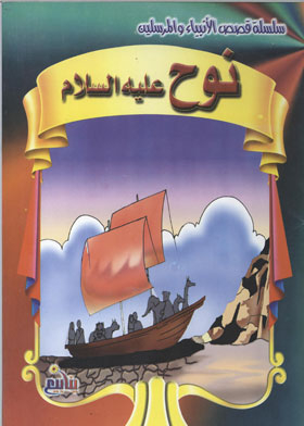 Noah, Peace Be Upon Him (stories Of The Prophets And Messengers Series)