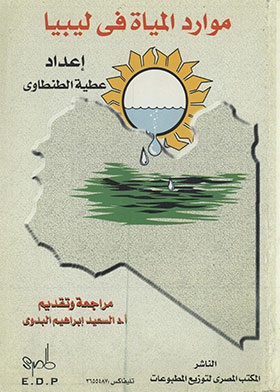 موارد المياه في ليبيا