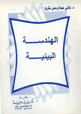 الهندسة البيئية