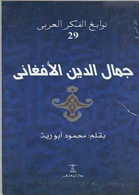 Jamal Al-din Al-afghani (arab Thought Series; 29)