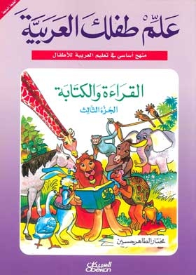 Teach Your Child Arabic: A Basic Approach To Teaching Arabic To Children, Part 3