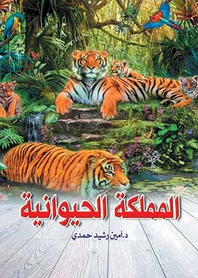 المملكة الحيوانية