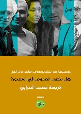 هل يكون الغموض في المعنى ؟