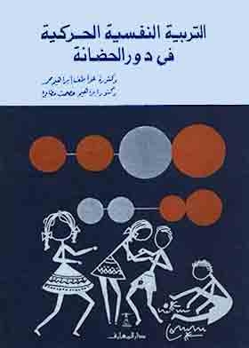 التربية النفسية الحركية فى دور الحضانة (سلسلة دراسات الطفولة)