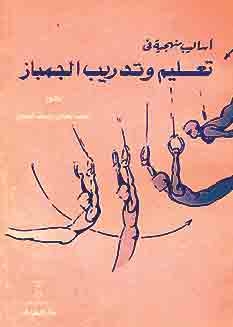 تعليم وتدريب الجمباز