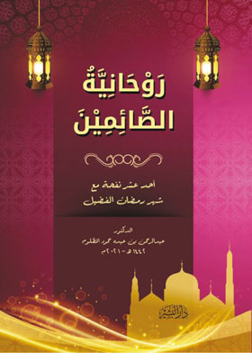 روحانية الصائمين