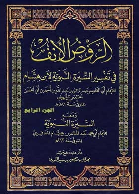 الروض الأنف في تفسير السيرة النبوية لابن هشام ج 4