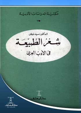 Nature Poetry In Arabic Literature: (literary Studies Library Series; 75)