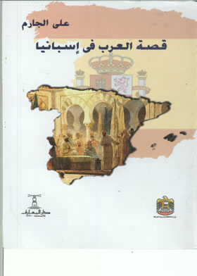 The Story Of The Arabs In Spain