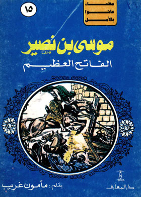 Musa Bin Nasir, The Great Conqueror: (great Series Who Lived With Hope; 15)