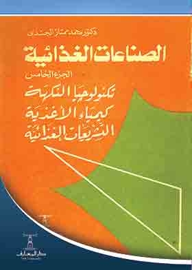 الصناعات الغذائية – تكنولوجيا النكهة وكيمياء الأغذية ، ج5