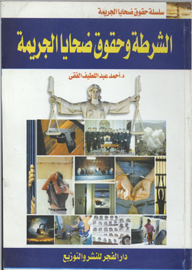 الشرطة وحقوق ضحايا الجريمة (سلسلة حقوق ضحايا الجريمة)
