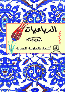 الرباعيات (سلسلة إبداعات عربية)