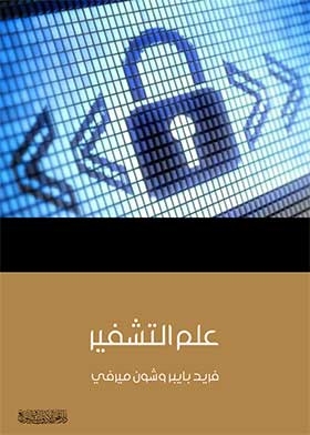 علم التشفير