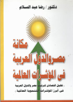 The Position Of Egypt And The Arab Countries In International Indicators