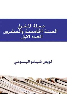 Al-mashreq Magazine, Year 25, Volume 1