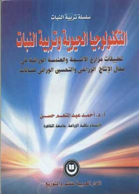 Biotechnology And Plant Breeding