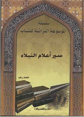 The Life Of The Flags Of The Nobles: By Imam Al-dhahabi (the Heritage Encyclopedia Of Youth, Part 8)