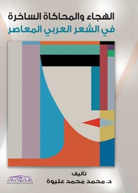 الهجاء والمحاكاة الساخرة في الشعر العربي المعاصر
