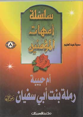 Umm Habeeba Ramlah Bint Abi Sufyan, May God Be Pleased With Her (the First Series For Boys; 8)