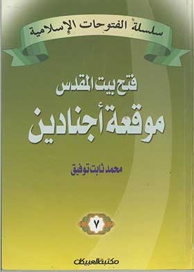The Battle Of Ajnadayn And The Conquest Of Jerusalem (the Islamic Conquests Series; 7)