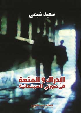 الإدراك والمتعة في صورتي السينمائية