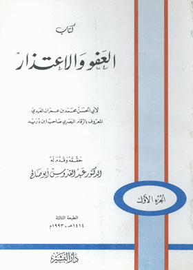 كتاب العفو والاعتذار. ج. 1
