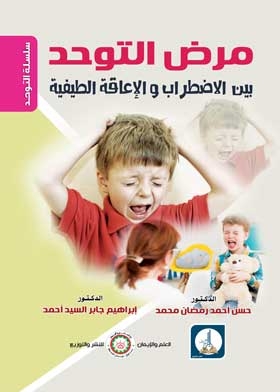 مرض التوحد بين الاضطراب والاعاقة الطيفية ( سلسلة التوحد )
