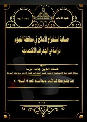 صناعة استخراج الأملاح في محافظة الفيوم دراسة في الجغرافيا الاقتصادية