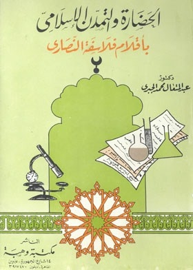 Islamic Civilization And Urbanization By The Pens Of Christian Philosophers