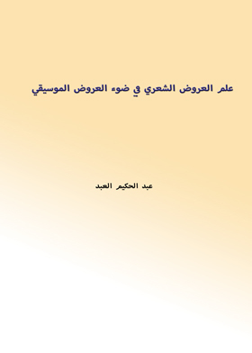 علم العروض الشعري في ضوء العروض الموسيقي