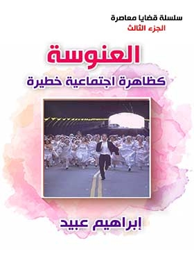 العنوسة : كظاهرة اجتماعية خطيرة