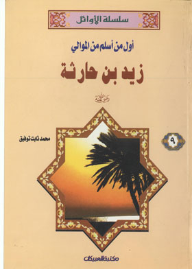 The First To Embrace Islam From The Loyalist Zaid Bin Haritha (silsilat Al-awael For Boys; 9)