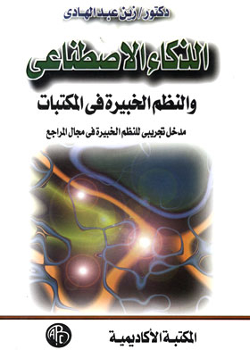 Artificial Intelligence And Expert Systems In Libraries, An Experimental Approach To Expert Systems In The Field Of References