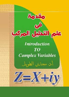 مقدمة في علم التحليل المركب = Introduction to Complex Variables