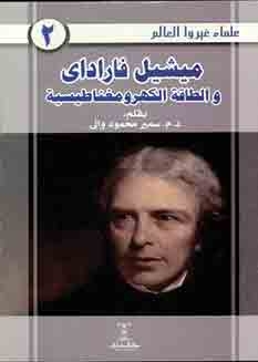 Michael Faraday And Electromagnetic Energy (scientists Who Changed The World Series, 2)