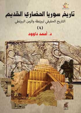 تاريخ سوريا الحضاري القديم ج 4