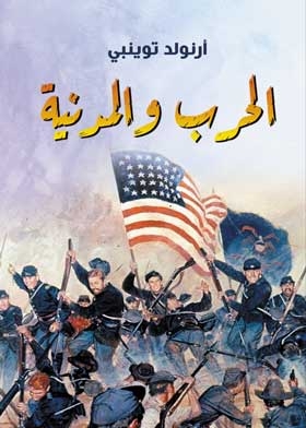 الحرب والمدنية