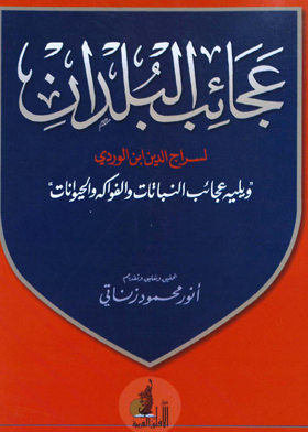عجائب البلدان