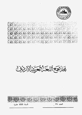Journal Of The Jordanian Arabic Language Academy, P. 37