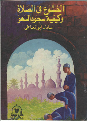 Reverence In Prayer And How To Prostrate For Forgetfulness