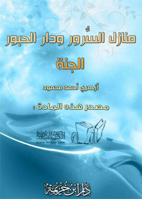 Manazel Al-surur And Dar Al-habour: Paradise