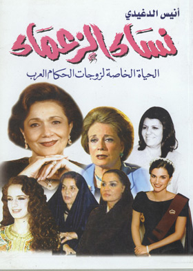 نساء الزعماء فى العالم العربي