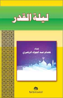 ليلة القدر
