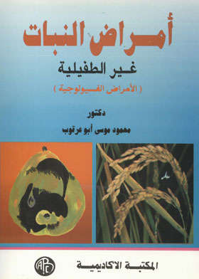 Non-parasitic Plant Diseases: Physiological Diseases