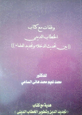 Pauses With The Book Of Religious Discourse: Between The Modernization Of Intruders And The Renewal Of Scholars