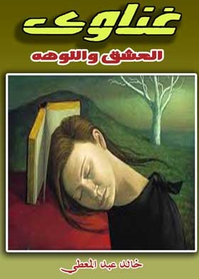 غناوى العشق